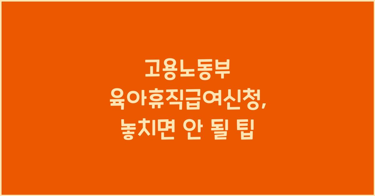 고용노동부 육아휴직급여신청