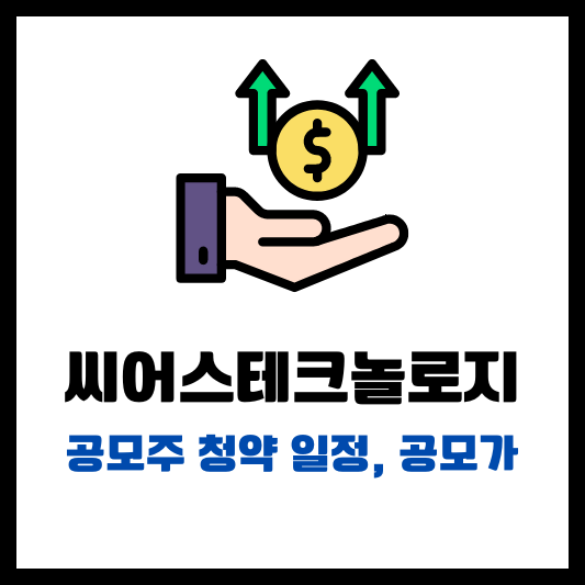 씨어스테크놀로지 공모주 청약 일정 공모가 썸네일