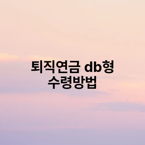 퇴직연금 db형 수령방법
