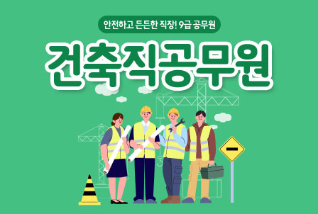 건축직공무원