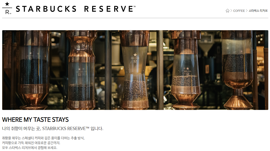 스타벅스 리저브 매장설명(스타벅스 사이트)