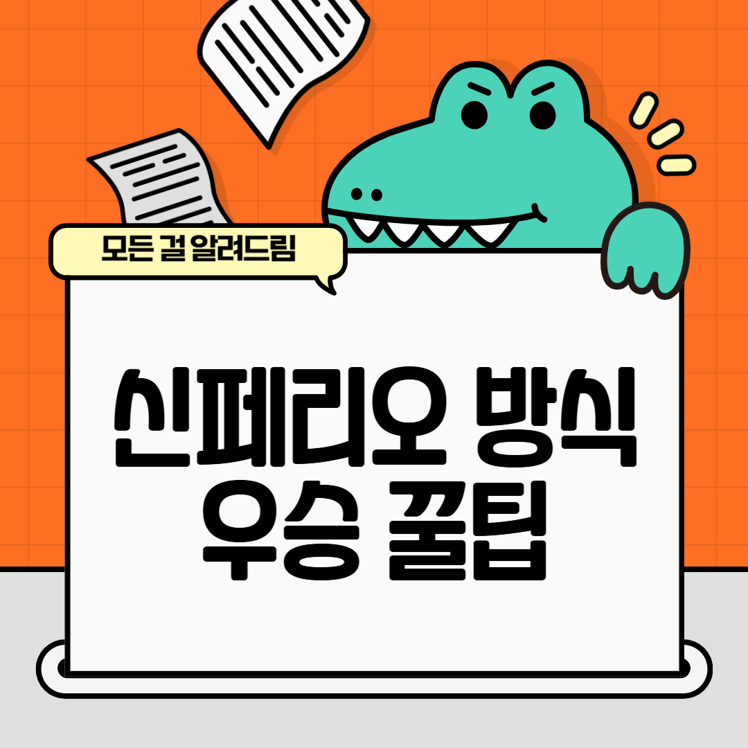 신페리오 방식 우승 꿀팁