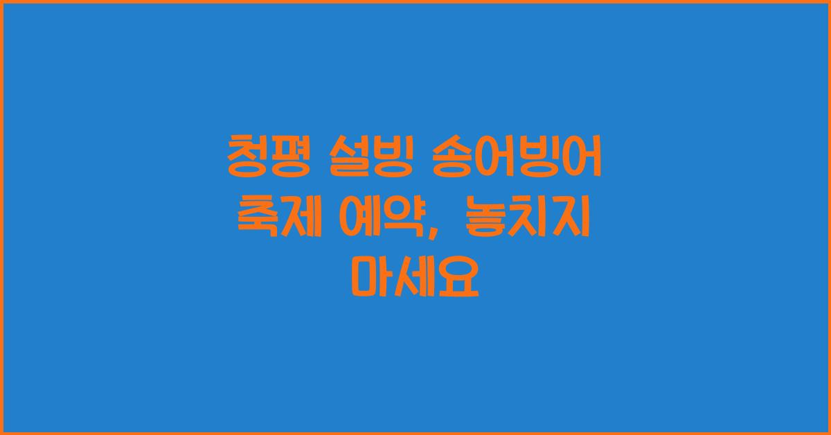 청평 설빙 송어빙어 축제 예약