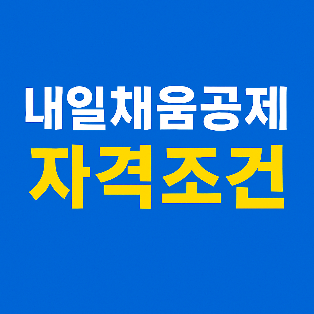 내일채움공제 조건 신청방법