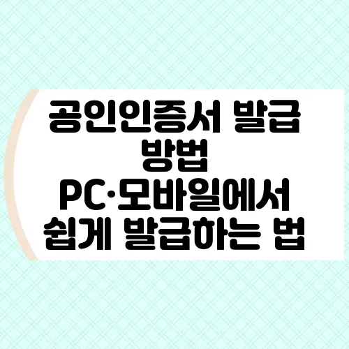 공인인증서 발급 방법 PC·모바일에서 쉽게 발급하는 법