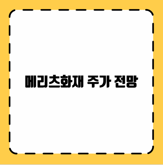 메리츠화재 주가 전망