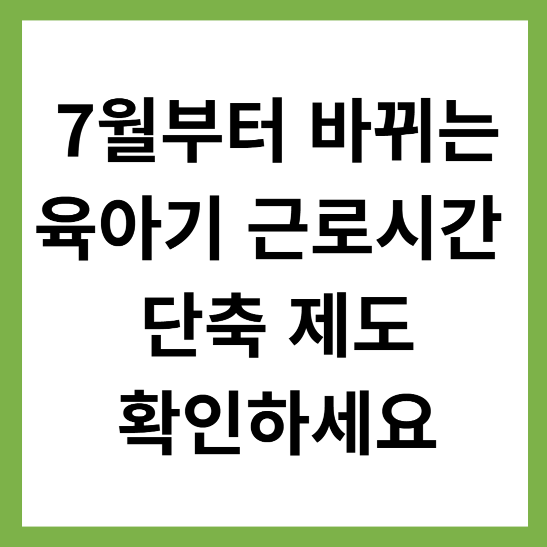 육아기 근로시간 단축