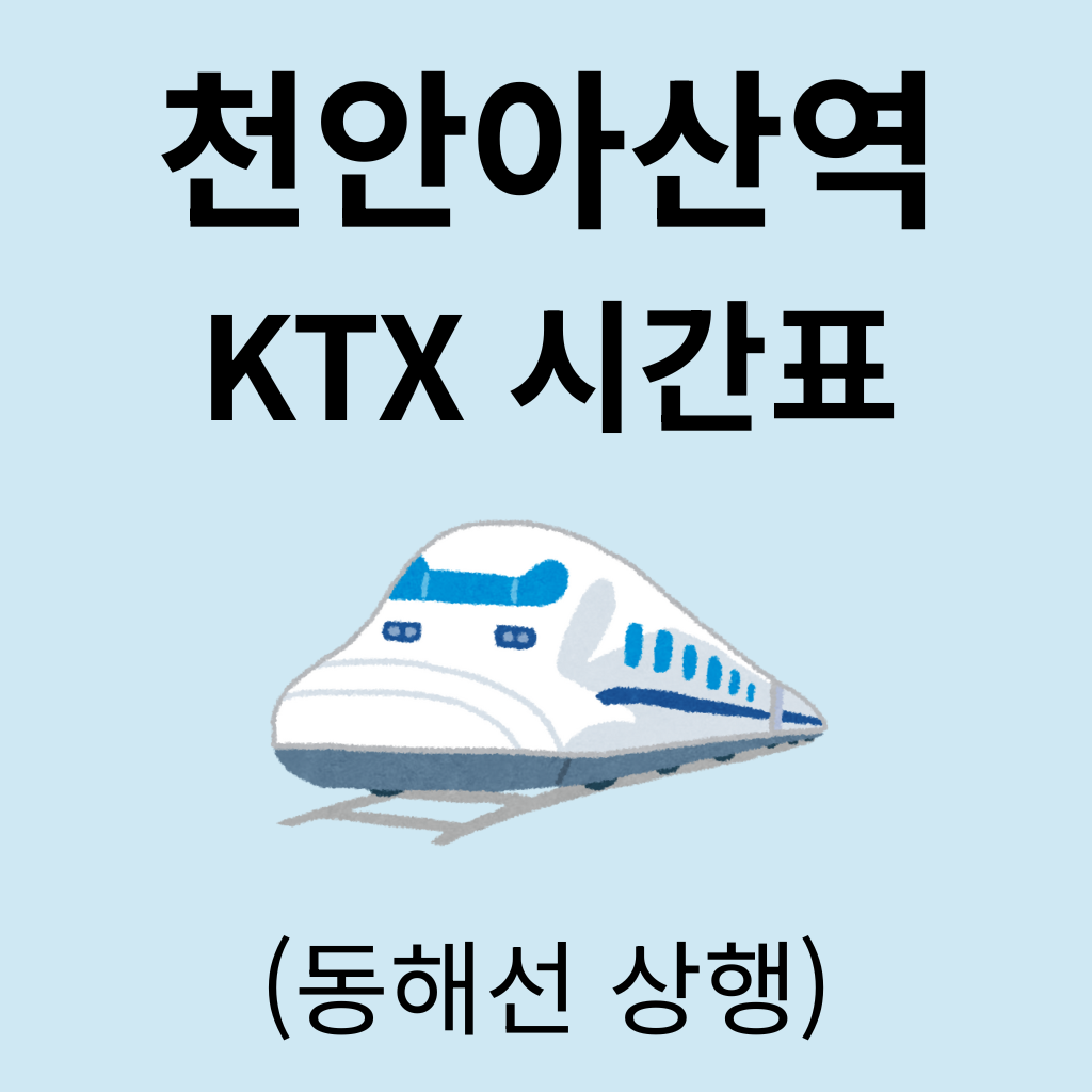 천안아산역 KTX 시간표 (동해선 상행)