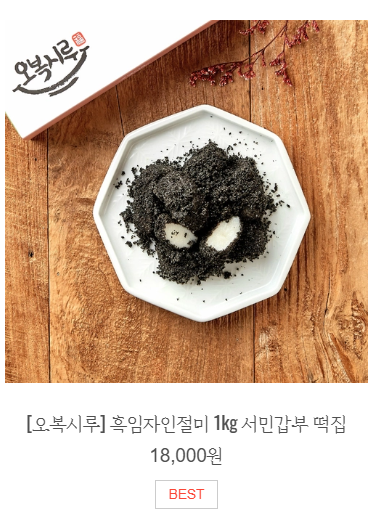 오복시루 흑임자 인절미 바로 주문하기