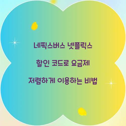 네픽스버스 넷플릭스 할인 코드