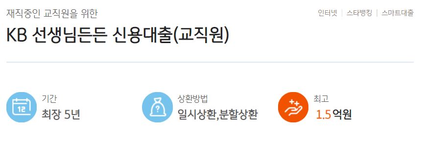 국민은행 선생님든든 신용대출에 관한 내용입니다