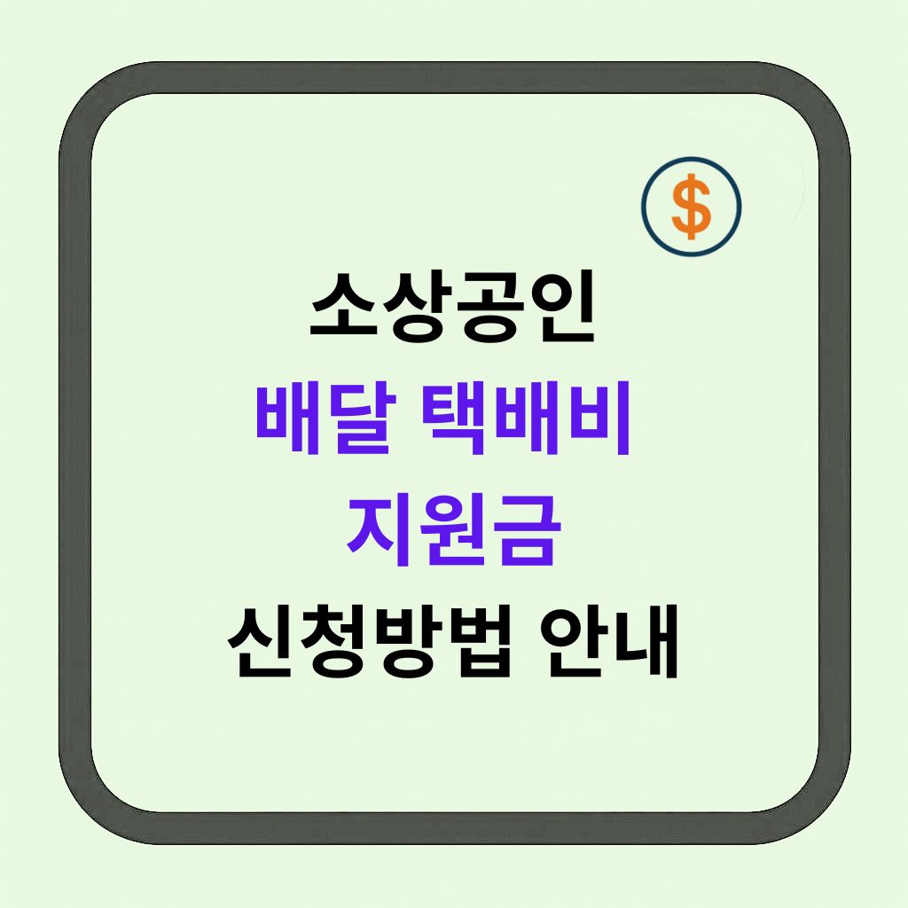 소상공인 배달&middot;택배비 지원, 최대 30만 원 자격&middot;증빙&middot;신청 절차 한 번에
