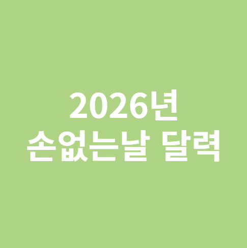 2026년 손없는날 달력
