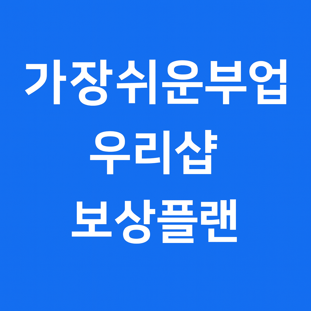 가장쉬운 부업 우리샵