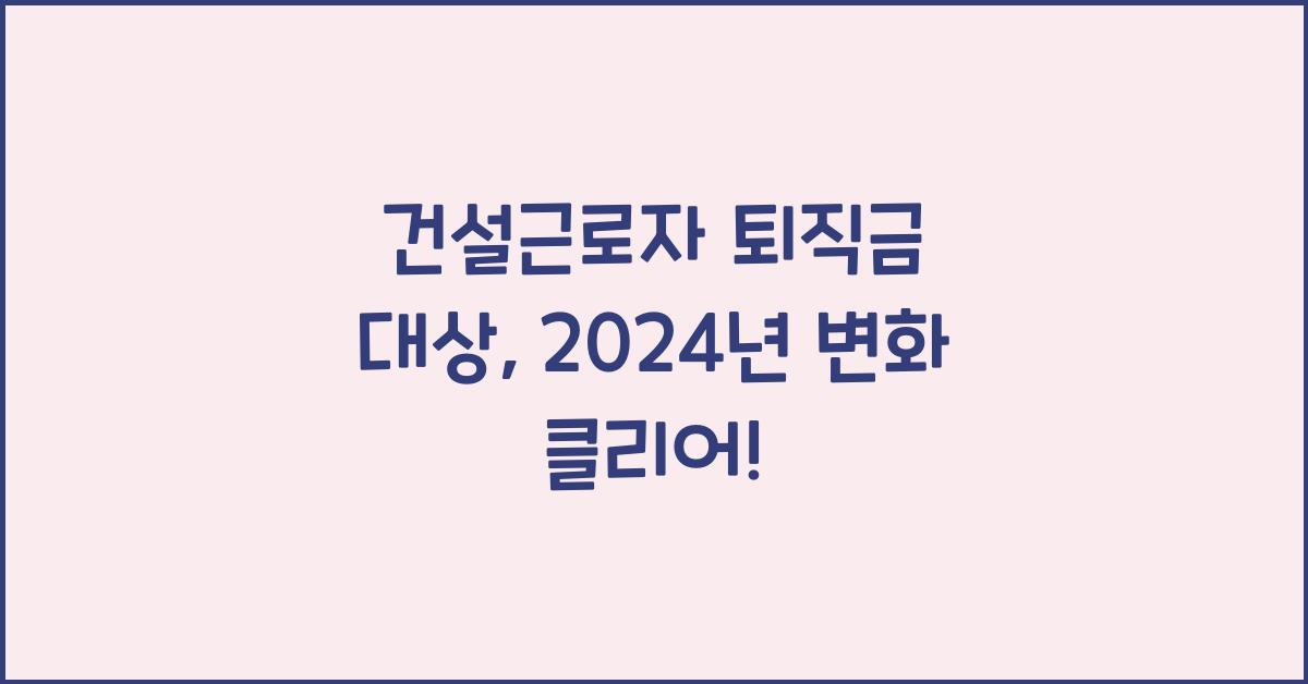 건설근로자 퇴직금 대상