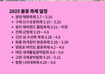 2025년 상반기 전국 봄꽃 임산물 축제 일정 예매_7