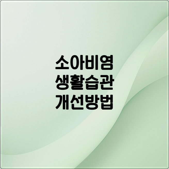 소아 비염 생활 습관 개선