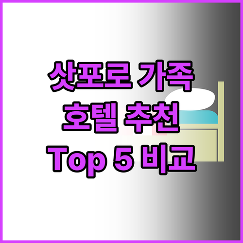 삿포로 가족 여행 추천 호텔 Top ..