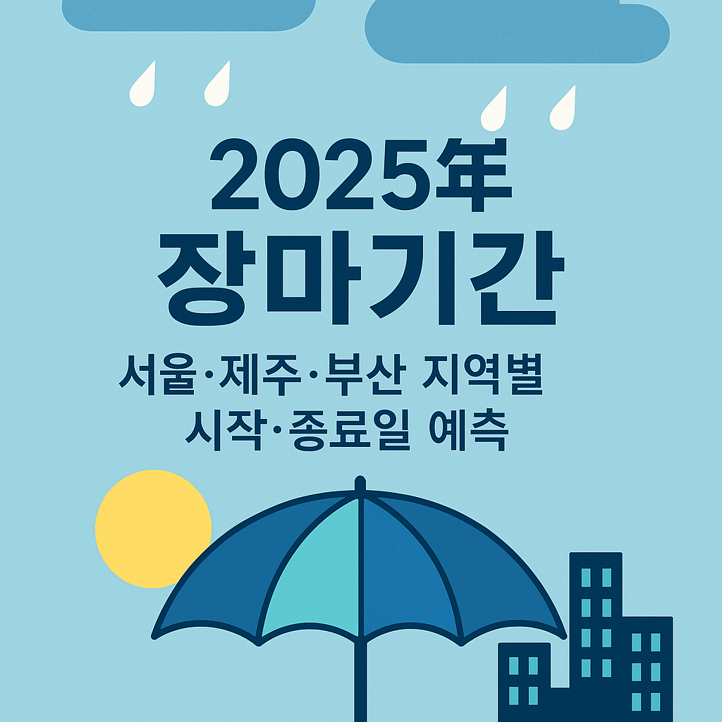 2025년-장마기간-서울-제주-부산