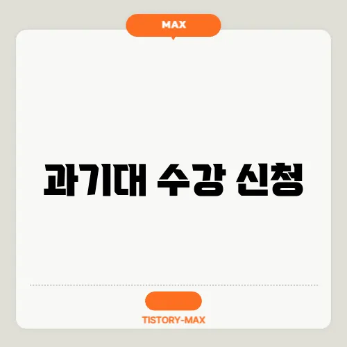 과기대 수강 신청