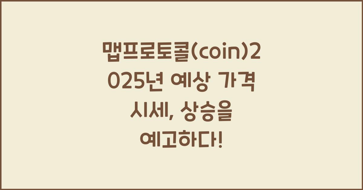 맵프로토콜(coin)2025년 예상 가격 시세