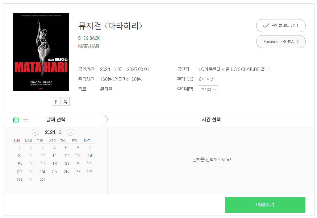 뮤지컬 마타하리 예매