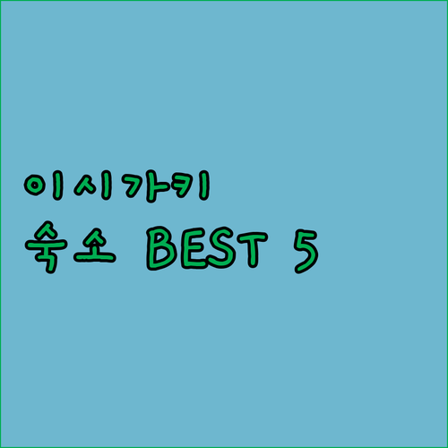 이시가키 섬 여행 숙소 베스트 5 오..