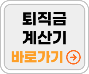 퇴직금 계산기 바로가기