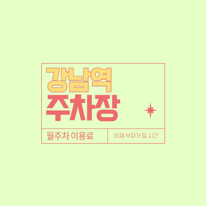 강남역 주차장