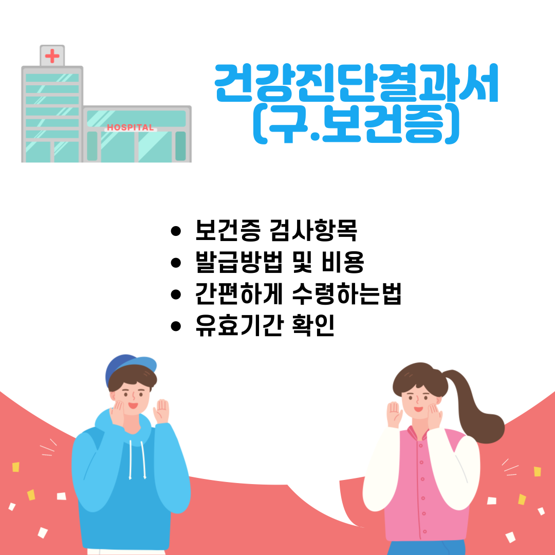 건강진단결과서(보건증) 발급방법, 유효기간 및 검사비용 정리
