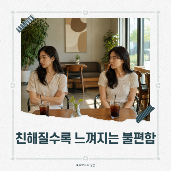 깊게 친해질수록 오히려 불편해지는 이유