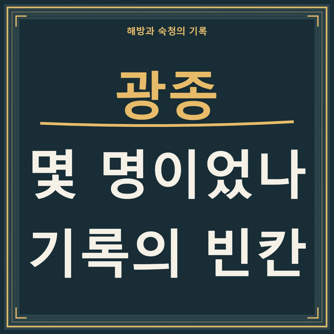 광종의 해방과 숙청, 몇 명인지 묻고 기록의 빈칸을 짚는 문구