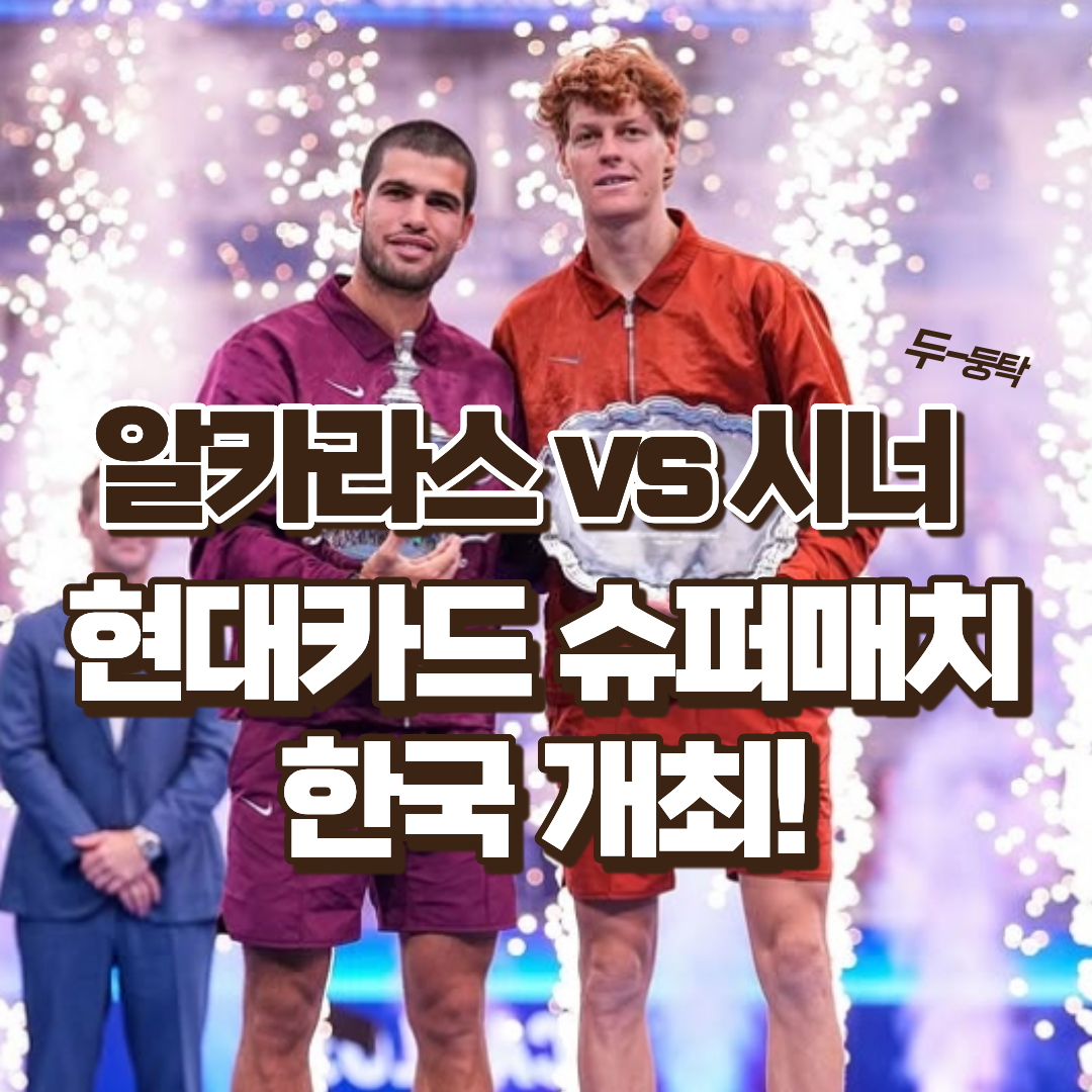 알카라스 vs 시너, 현대카드 슈퍼매치 한국 개최!