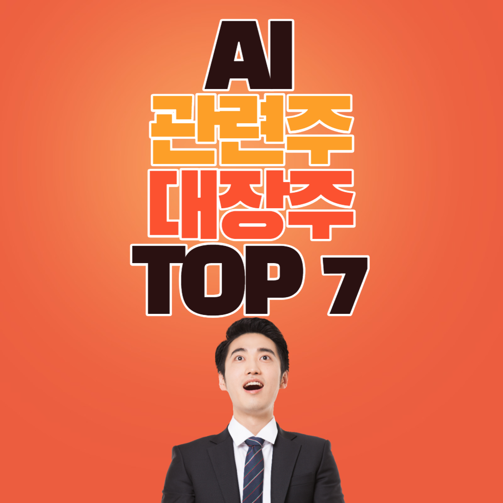 AI 관련주 대장주 TOP 7