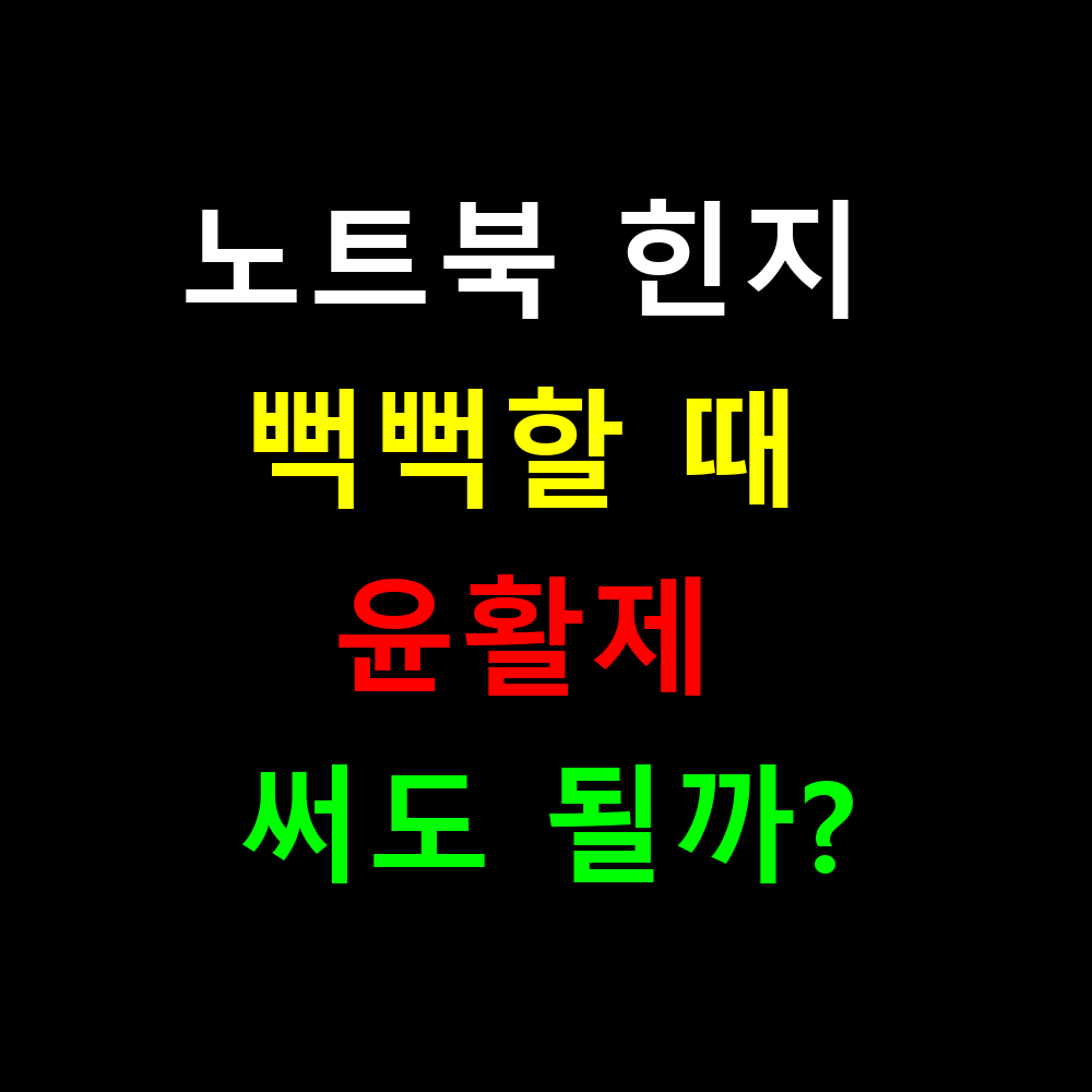 노트북 힌지 뻑뻑할 때 윤활제 써도 될까? 안전한 수리 가이드