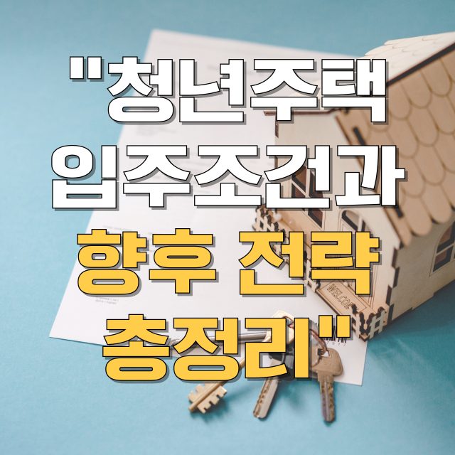 청년주택 입주조건 총정리 블로그 글 대표 이미지