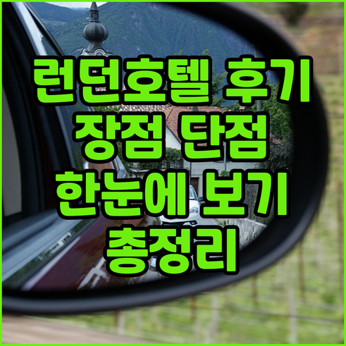 런던 호텔 후기 총정리.. 장점 단점