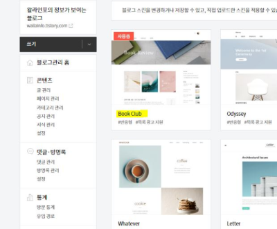 티스토리 블로그 기본 설정 화면