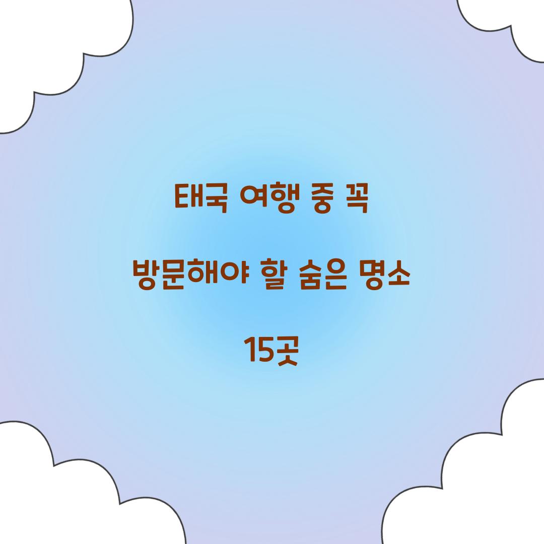태국 여행