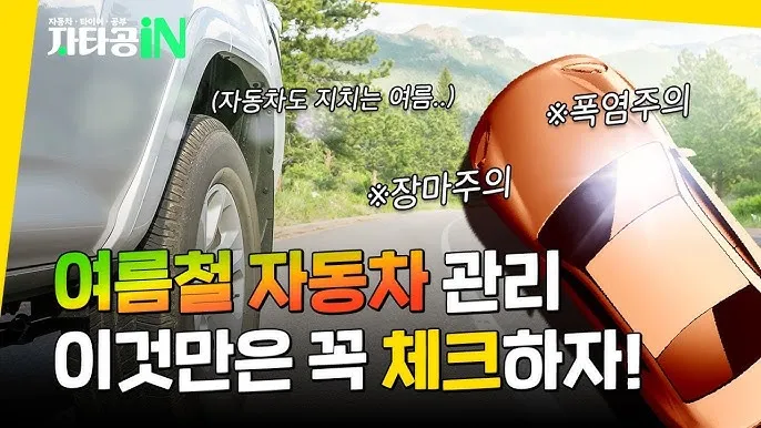여름철 자동차 관리 필수 에어컨 타이어 배터리 점검 방법 총정리 완벽 가이드_5