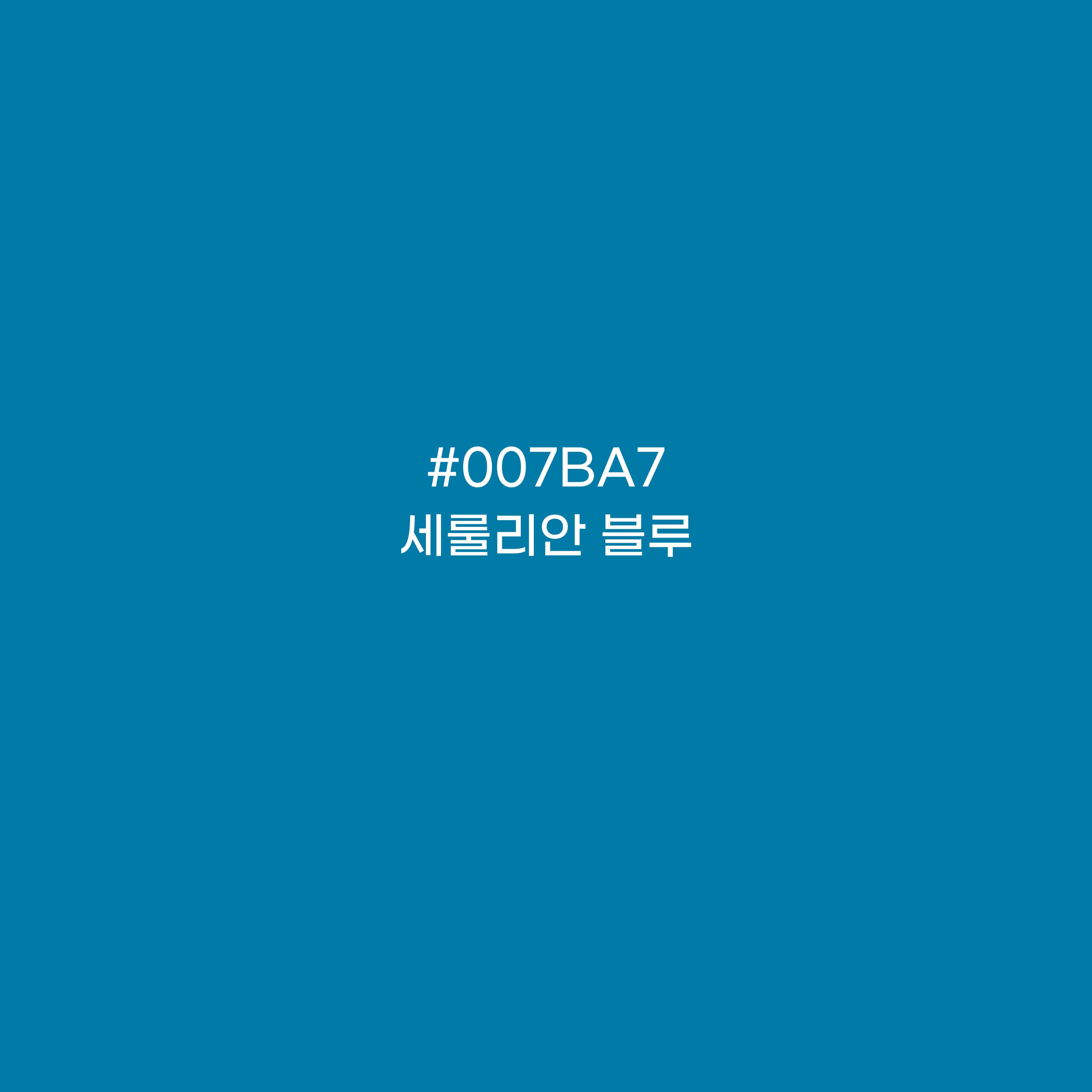 세룰리안 블루