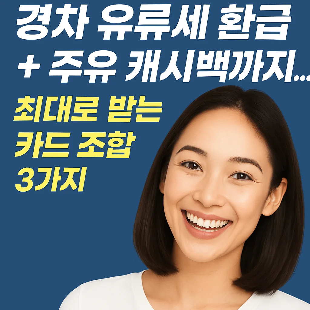 경차 유류세 환급과 주유 캐시백을 함께 받을 수 있는 카드 조합 3가지