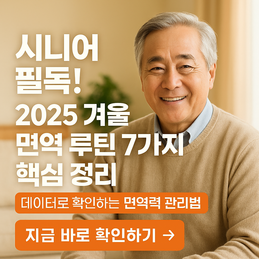 2025년 겨울 건강관리 루틴 총정리｜시니어 면역력 높이는 7가지 생활습관 데이터