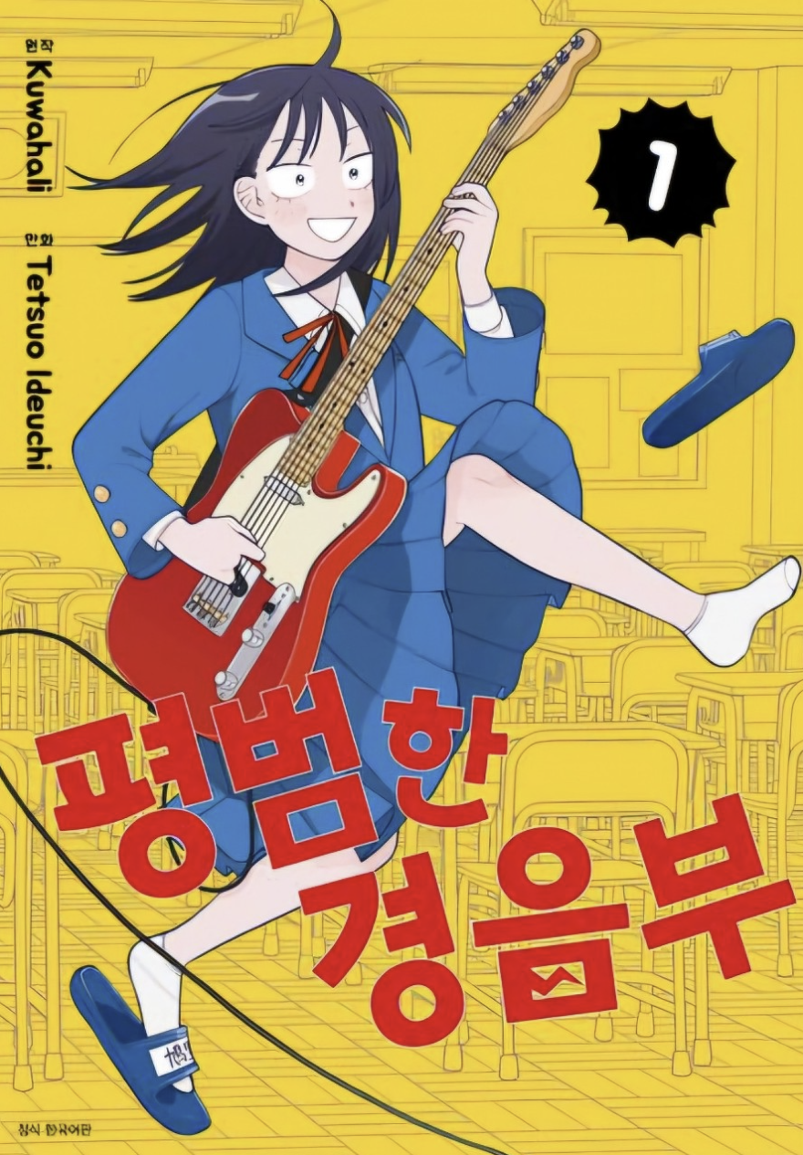 만화 "평범한 경음부" 이미지