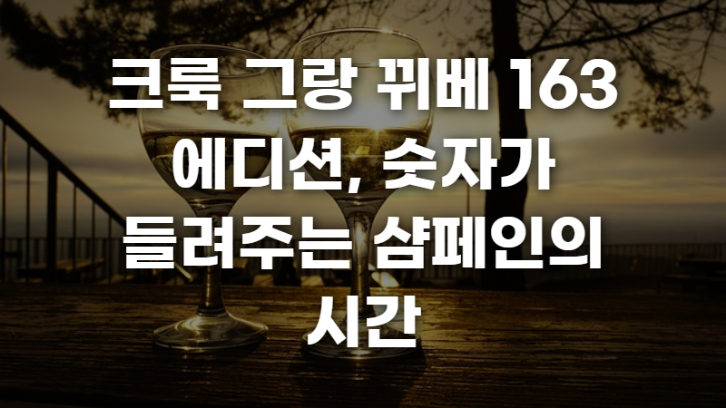 크룩 그랑 뀌베 163 에디션 사진 1