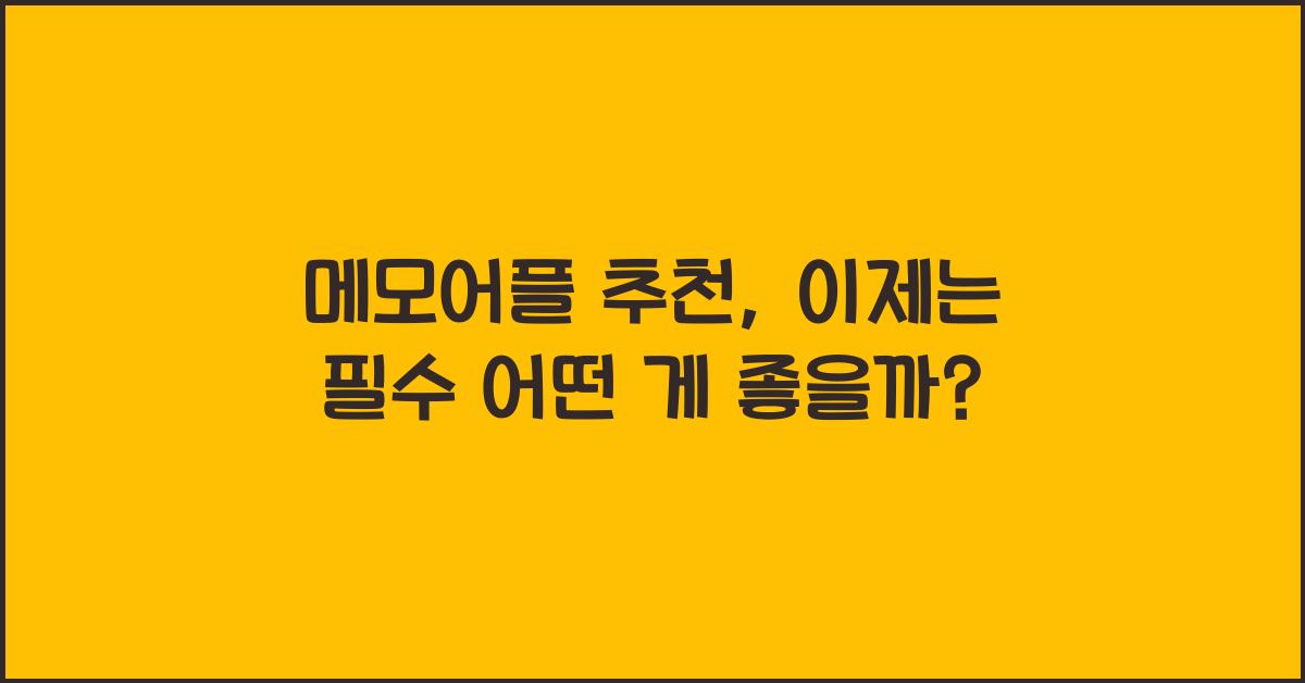 메모어플 추천