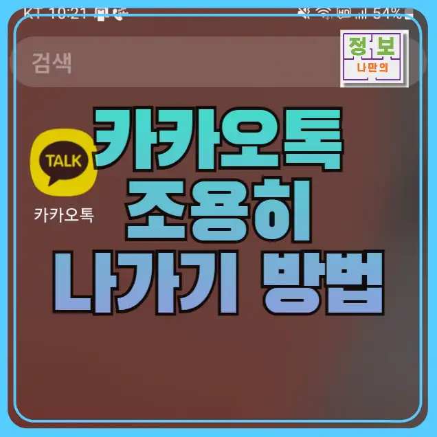 카카오톡 몰래 나가기
