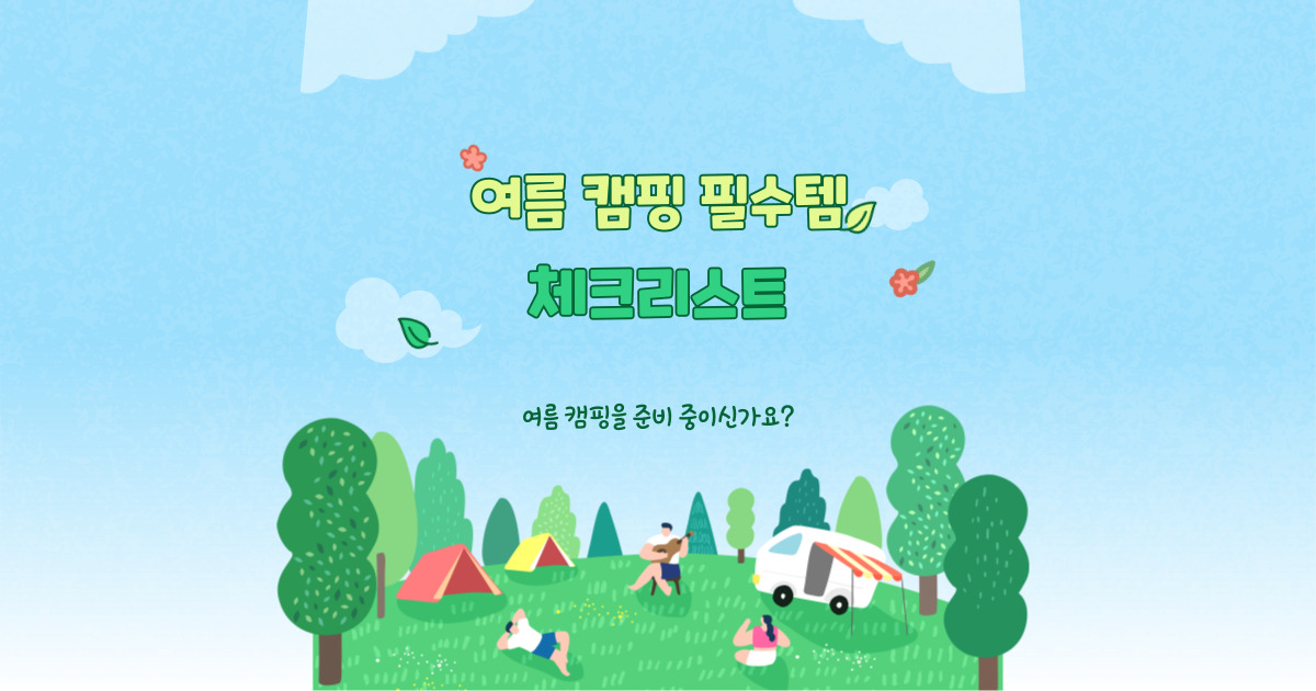 여름 캠핑 필수템,준비물 추천 정리