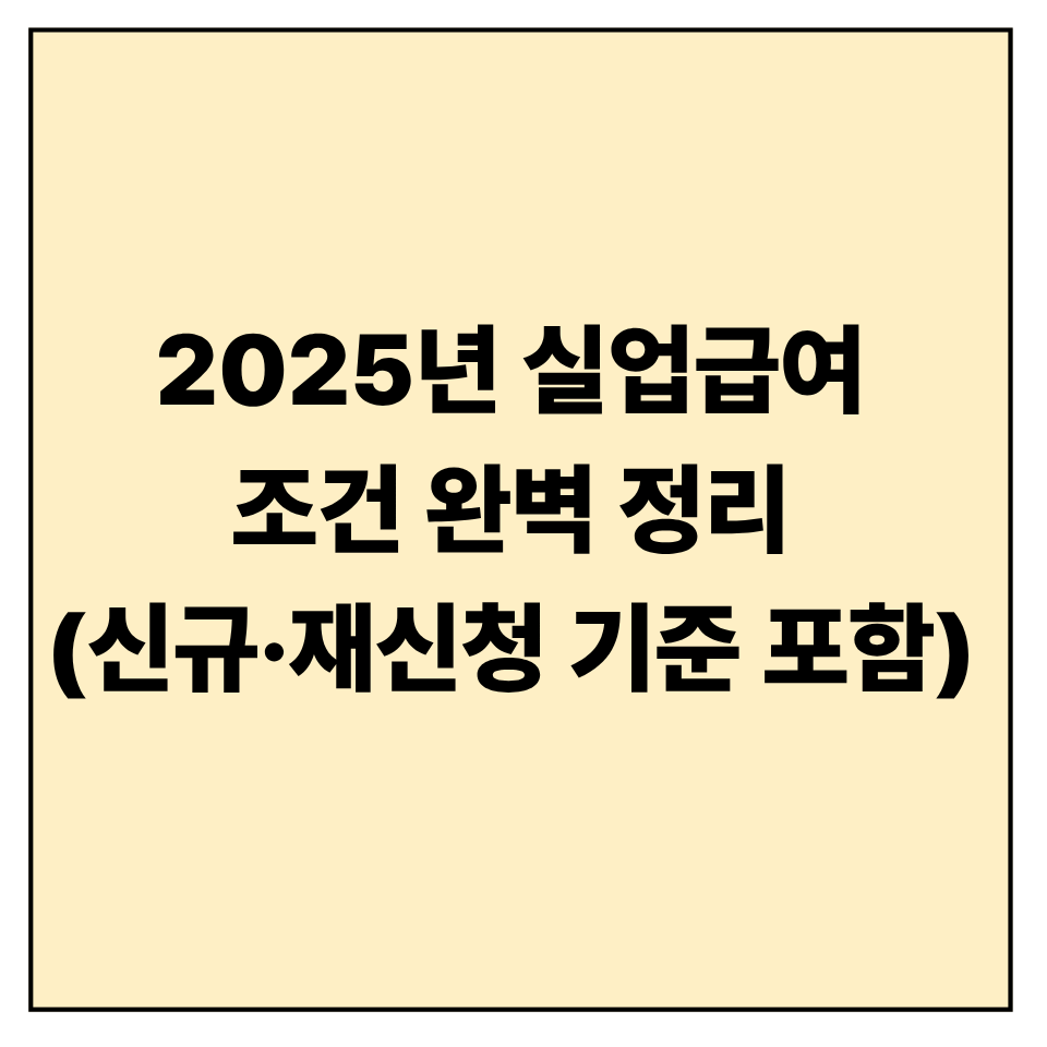 2025년 실업급여 조건 완벽 정리 (신규&middot;재신청 기준 포함)