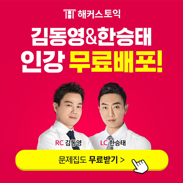 해커스토익-무료-적중예상특강